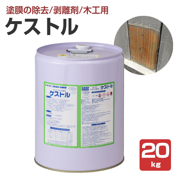 ミヤキ ケストル 20kg （木部用剥離剤/業務用）