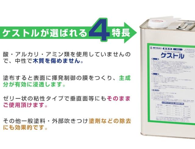 ミヤキ ケストル 20kg （木部用剥離剤/業務用）_2