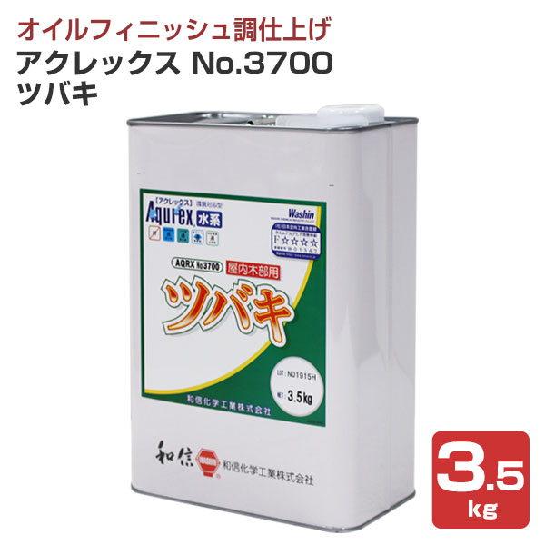 アクレックス　ツバキ　No.3700　3.5kg　（和信化学工業）