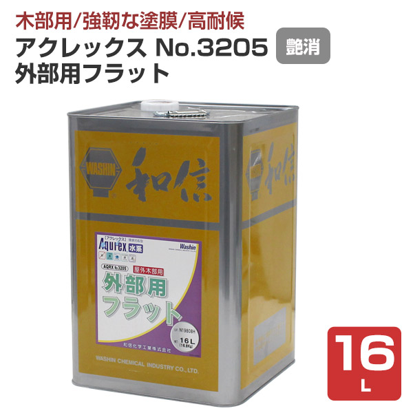 アクレックス No.3205 外部用フラット 艶消 16L （和信化学工業 水系1液アクリルシリコン）
