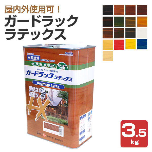ガードラック ラテックス　3.5kg　和信化学工業 木材保護塗料 水性 ウッドデッキ ログハウス 木部 塗装