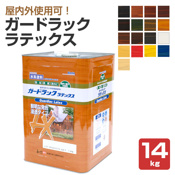 ガードラック ラテックス　14kg　和信化学工業 木材保護塗料 水性 ウッドデッキ ログハウス 木部 塗装