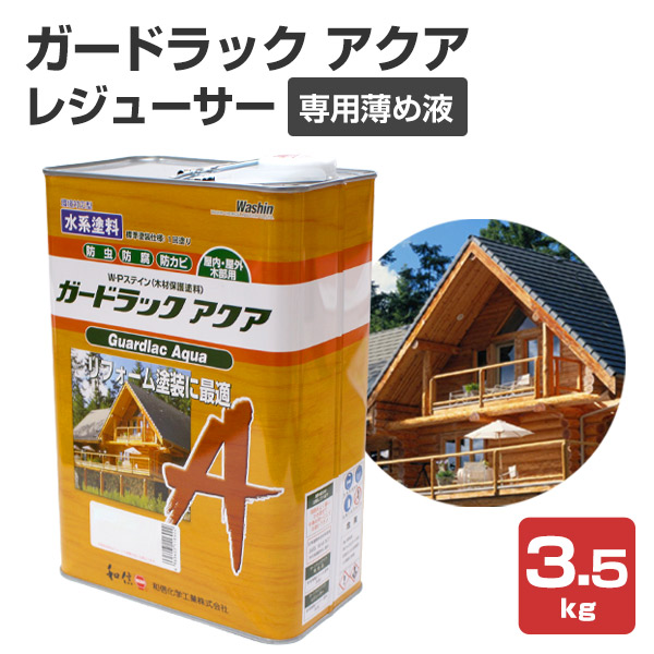 ガードラックアクア レジューサー 3.5kg （ガードラックアクア専用薄め液/和信化学）
