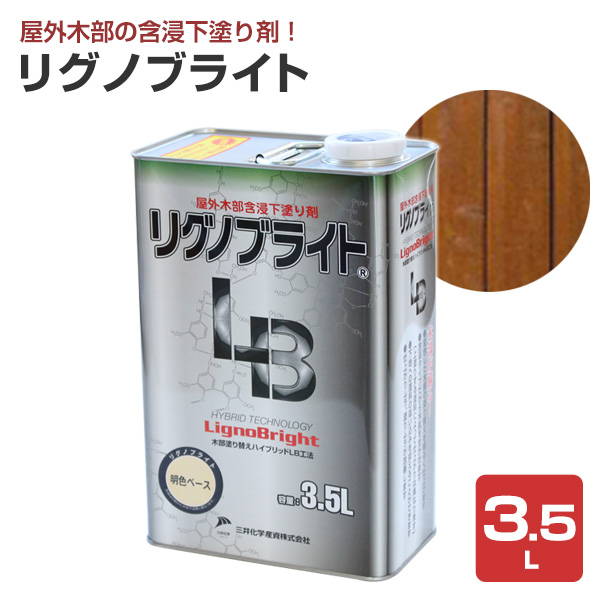 リグノブライト 3.5L （169388/前田工繊産資/三井化学産資/屋外木部含浸下塗り剤/油性）