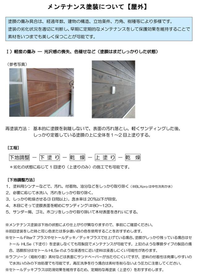シッケンズ　セトール HLSe　4L　木材保護塗料 塗装 浸透性 ウッドデッキ ログハウス_3