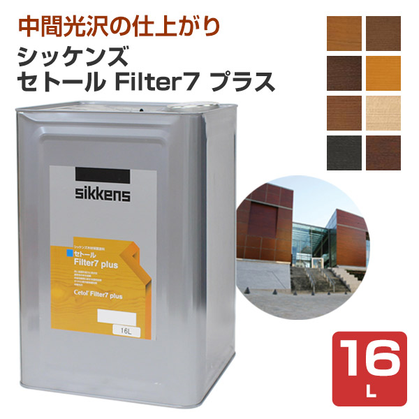 シッケンズ セトール Filter7プラス（フィルターセブンプラス） 16L 　木材保護塗料 屋外木部 ログハウス 窓枠 ドア