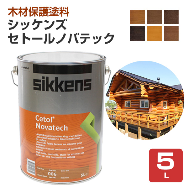 シッケンズ セトール ノバテック　5L　木材保護塗料 ログハウス 屋外木部 破風 ドア 窓枠