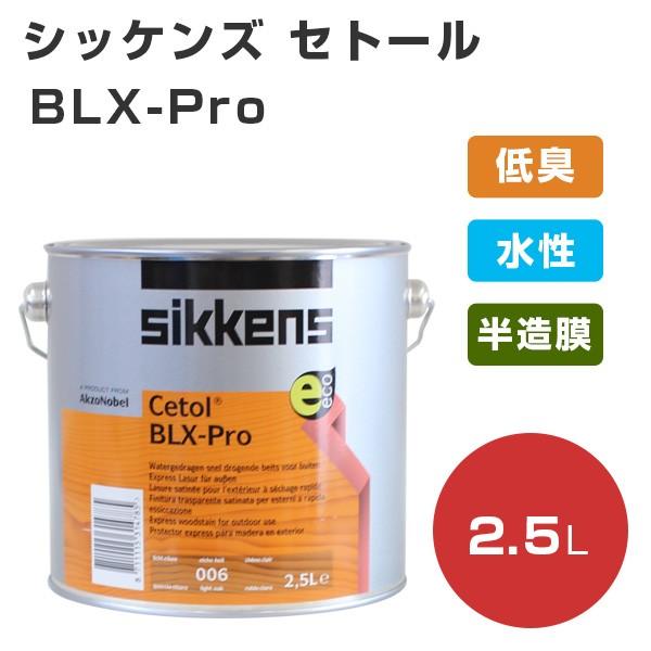 シッケンズ セトールBL Xpro　2.5L　木材保護塗料 屋外木部 水性 木製遊具 塗装
