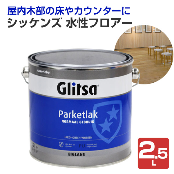 シッケンズ 水性フロアー 2.5Ｌ （床用クリアー）