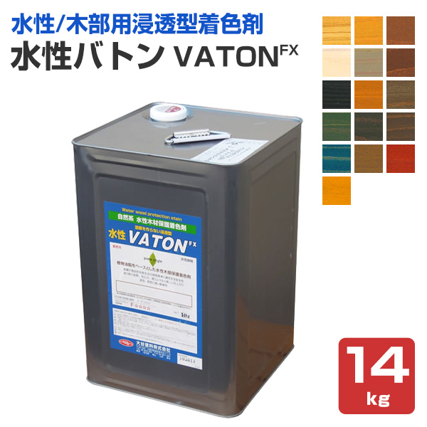 水性バトン （VATON） 常備色 14kg （大谷塗料/自然系水性木材保護着色剤）