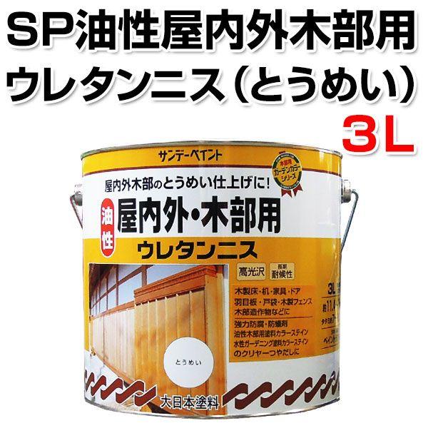 油性屋内外木部用ウレタンニス　とうめい　 3L　（サンデーペイント/塗料）