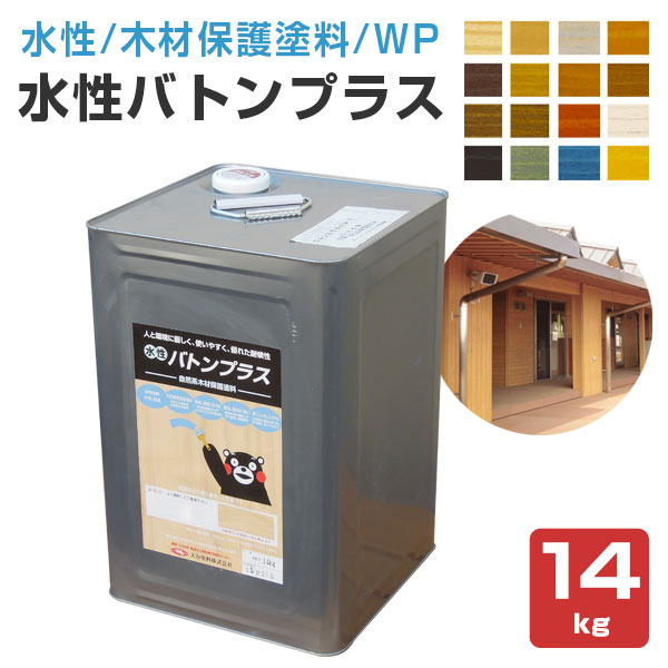 水性バトンプラス　14kg　（大谷塗料 VATON 木材保護塗料 屋外木部 ウッドデッキ DIY）