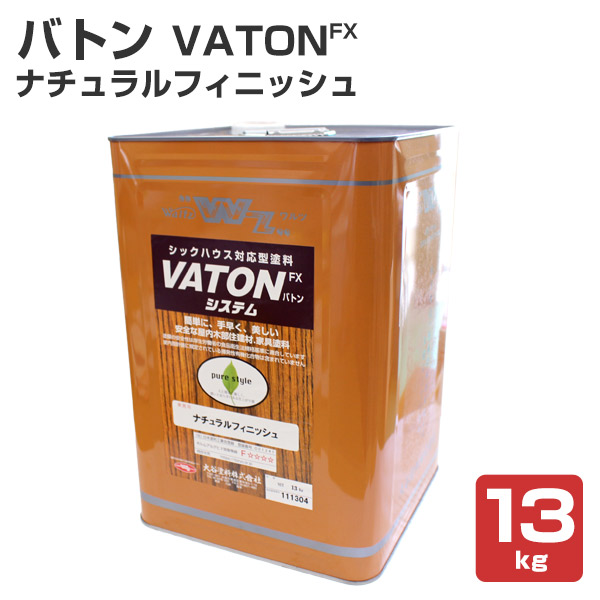 バトンFX ナチュラルフィニッシュ 13kg （油性/オイルフィニッシュ/木部用塗料/ステイン/バトン/VATON-FX/大谷塗料）