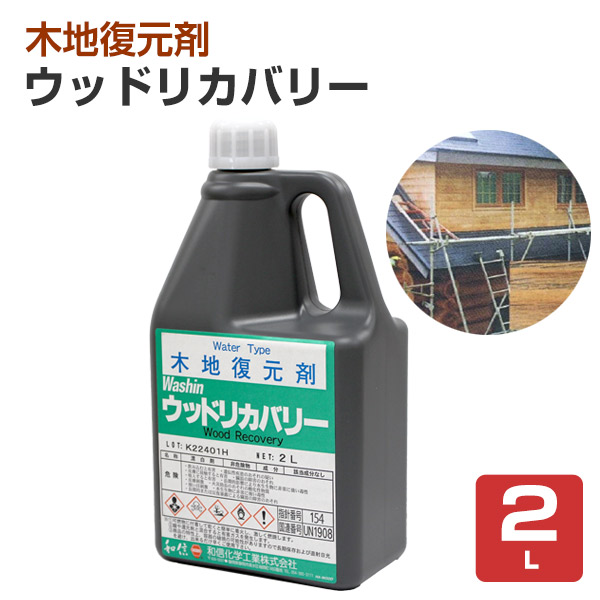 ウッドリカバリー 木地復元剤  2L （和信化学工業 かび あく シミ抜き 木材）