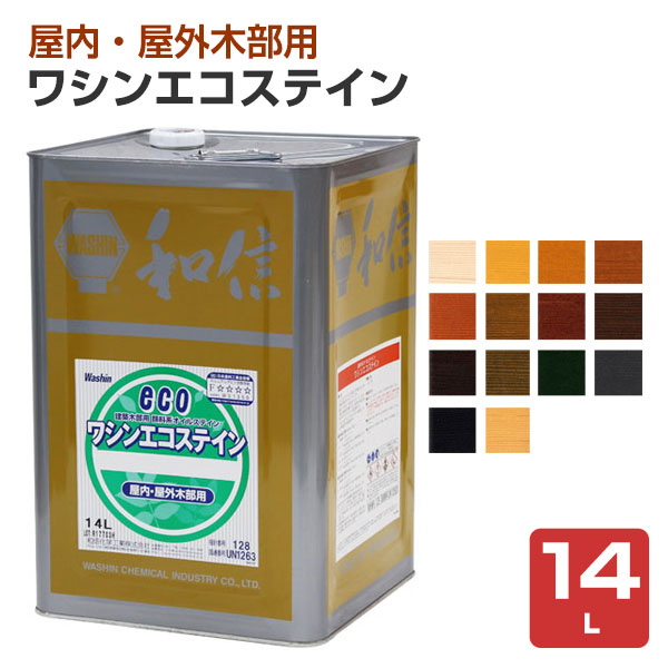 ワシンエコステイン 14L （顔料系オイルステイン 住宅 内外部 木材 和信化学）