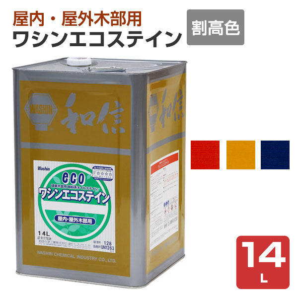 ワシンエコステイン 割高色 14L （顔料系オイルステイン 住宅 内外部 木材 和信化学）