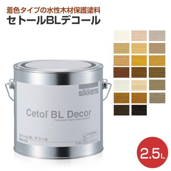 シッケンズ セトール BLデコール 2.5Ｌ （水性）