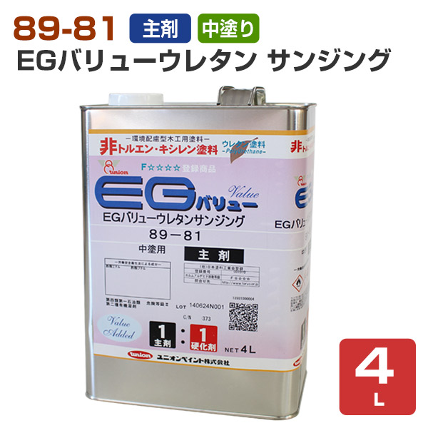 89-81 EGバリューウレタン サンジング 中塗用/主剤 4L （ユニオン/EGウレタン）