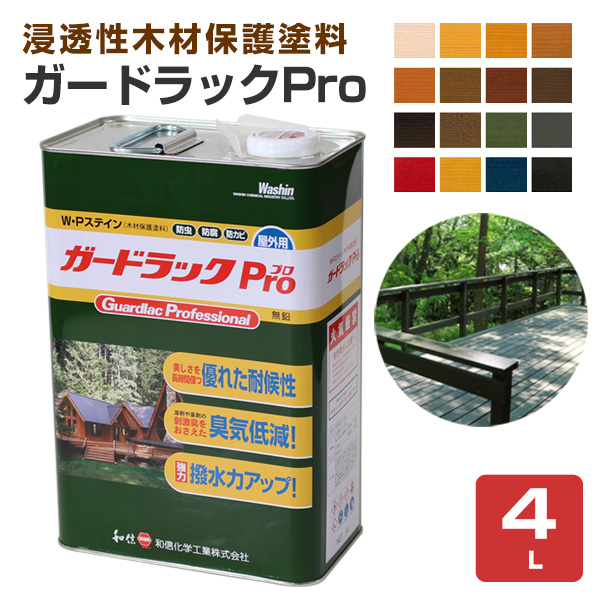 ガードラックプロ (Pro)　4Ｌ （和信化学工業/油性木材保護着色塗料）