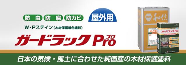 ガードラックプロ (Pro)　4Ｌ （和信化学工業/油性木材保護着色塗料）_2