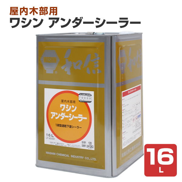 ワシン アンダーシーラー　16L （和信化学工業 木部用下塗り）