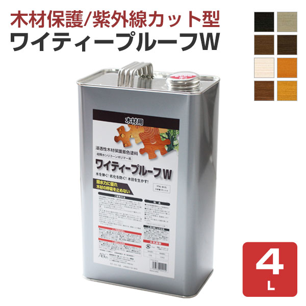 ワイティープルーフＷ　各色　4L （シリコーン系木材保護着色塗料/ＡＢＣ商会）