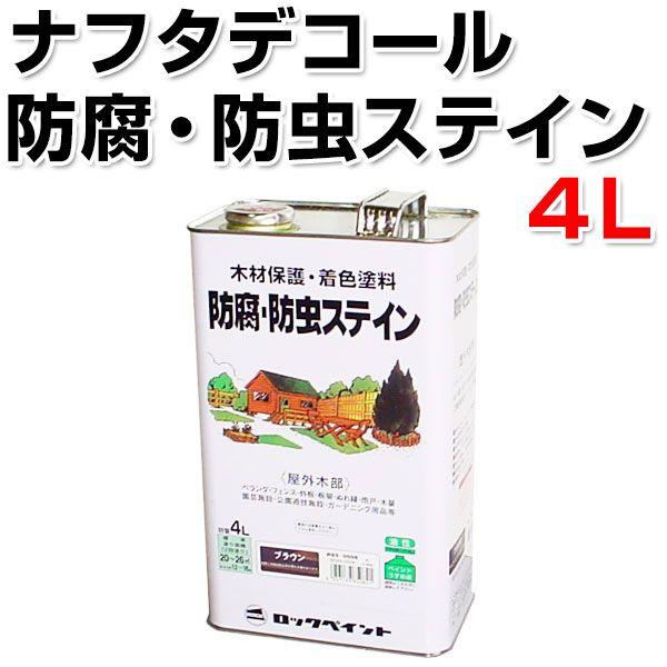 ナフタデコール（防腐・防虫ステイン）4L (屋外木部専用/ロックペイント） 7,082円