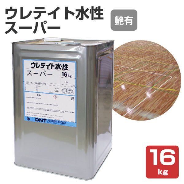 ウレテイト水性スーパー　艶有　16kg　（フロア用/大日本塗料）