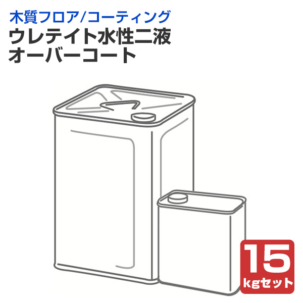 ウレテイト水性2液 オーバーコート　15kgセット（大日本塗料 ウレタン樹脂 コーティング剤 木製床 木製フロア 体育館）