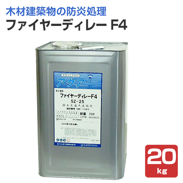 ファイヤーディレー F4　20kg （表面塗布型防火塗料 玄々化学工業）