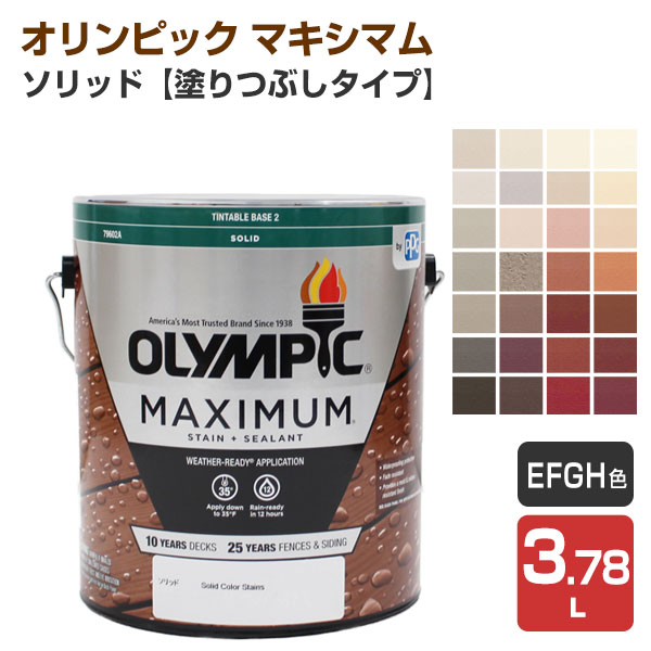オリンピック マキシマム　ソリッド（塗りつぶしタイプ） Ｅ/Ｆ/Ｇ/Ｈ色　3.78L　（屋外用水性木材保護塗料）