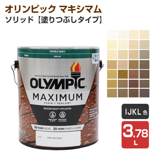 オリンピック マキシマム　ソリッド（塗りつぶしタイプ） Ｉ/Ｊ/Ｋ/Ｌ色　3.78L　（屋外用水性木材保護塗料）