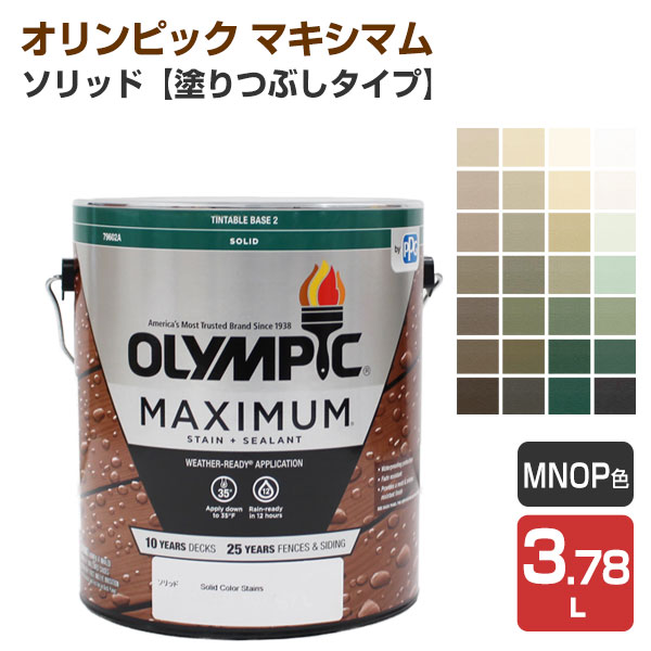 オリンピック マキシマム　ソリッド（塗りつぶしタイプ） Ｍ/Ｎ/Ｏ/Ｐ色　3.78L　（屋外用水性木材保護塗料）