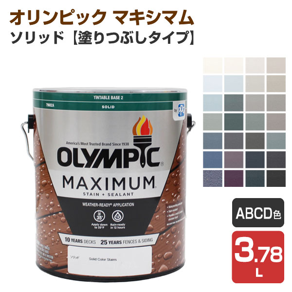 オリンピック マキシマム　ソリッド（塗りつぶしタイプ） Ａ/Ｂ/Ｃ/Ｄ色　3.78L　（屋外用水性木材保護塗料）