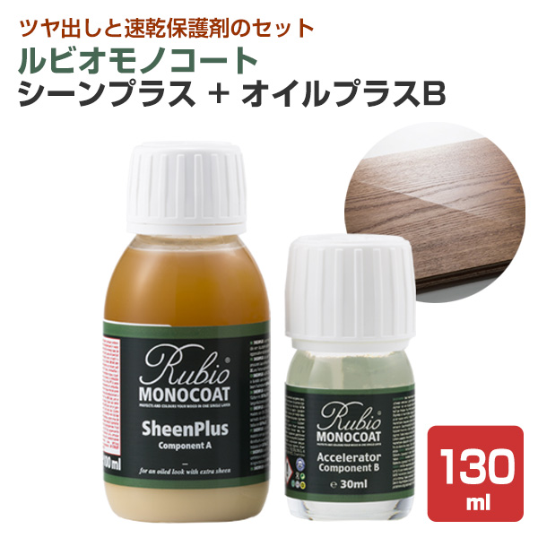 ルビオモノコート シーンプラス+オイルプラスB 130ml（ ニッシンイクス / 屋内用塗料）