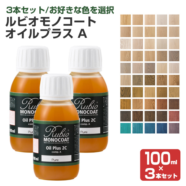 ルビオモノコート オイルプラスA　各色　100ml×3本セット　（ニッシンイクス/自然塗料）