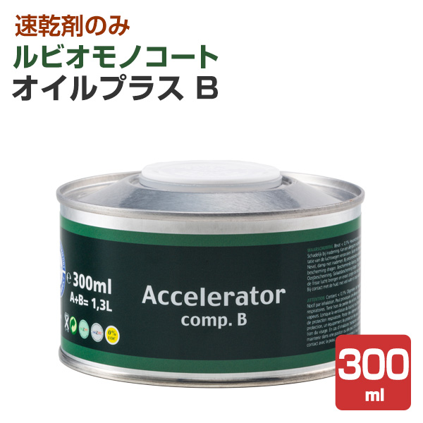 ルビオモノコート　オイルプラス B　300ml　ルビオモノコートオイルプラス用の速乾剤 (速乾剤のみ)（ニッシンイクス）