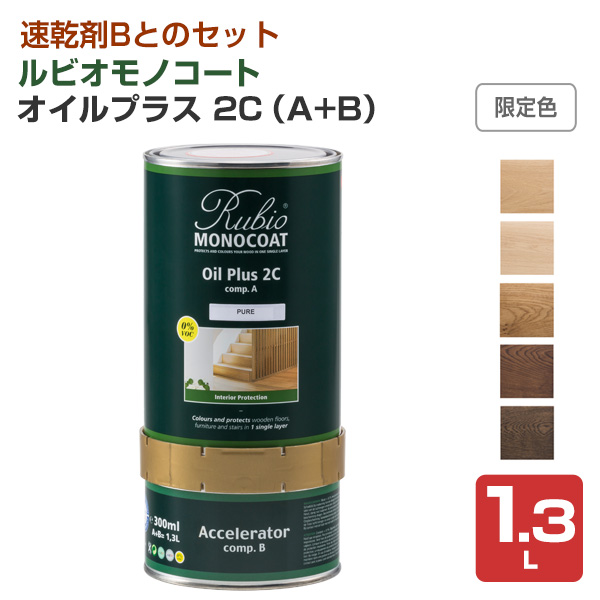 ルビオモノコート　オイルプラス 2C（A＋B）　限定色：5色　1.3L　（ニッシンイクス/自然塗料）