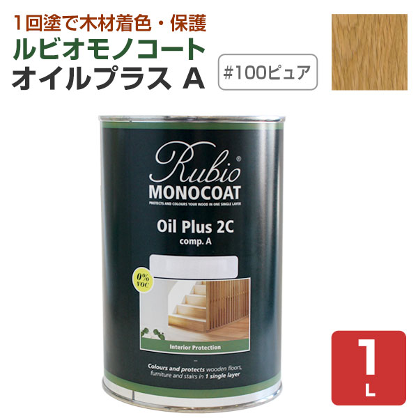 ルビオモノコート　オイルプラス A　#100 ピュア　1L　（ニッシンイクス/自然塗料）