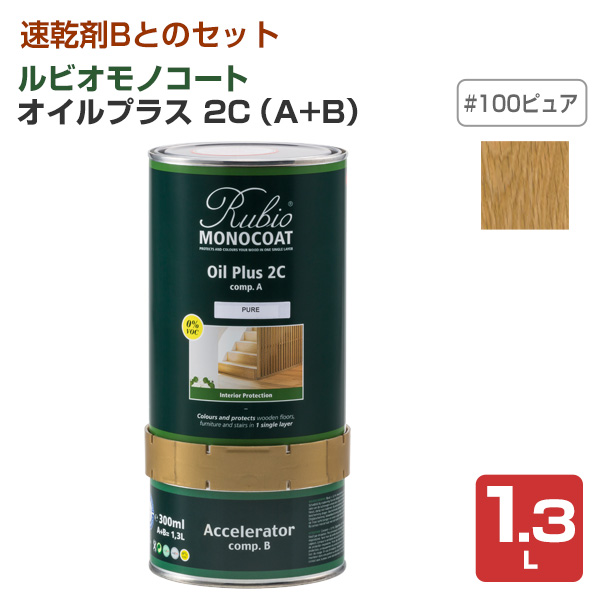 ルビオモノコート　オイルプラス 2C（A＋B）　#100 ピュア　1.3L　（ニッシンイクス/自然塗料）