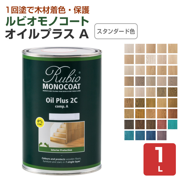 ルビオモノコート　オイルプラス A　スタンダード色：44色　1L　（ニッシンイクス/自然塗料）