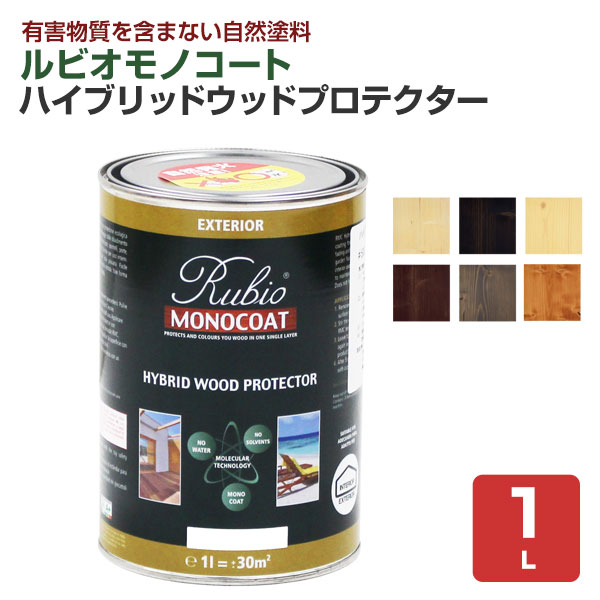 ルビオモノコート ハイブリッドウッドプロテクター　各色　1L　 （ニッシンイクス/屋外用油性オイル）
