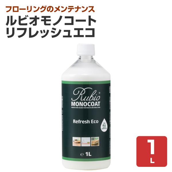 ルビオモノコート　リフレッシュエコ　1L（ニッシンイクス ルビオモノコート 天然ワックスクリーナー）