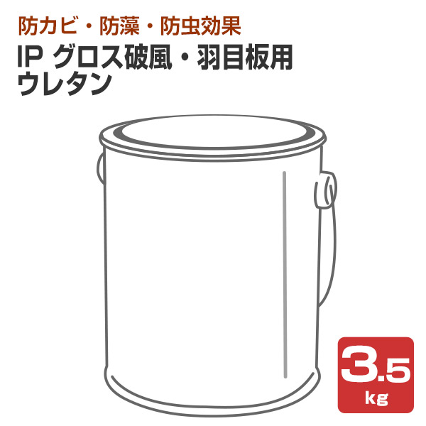 IPグロス破風・羽目板用ウレタン 3.5kg （インターナショナルペイント/水性/木部専用）