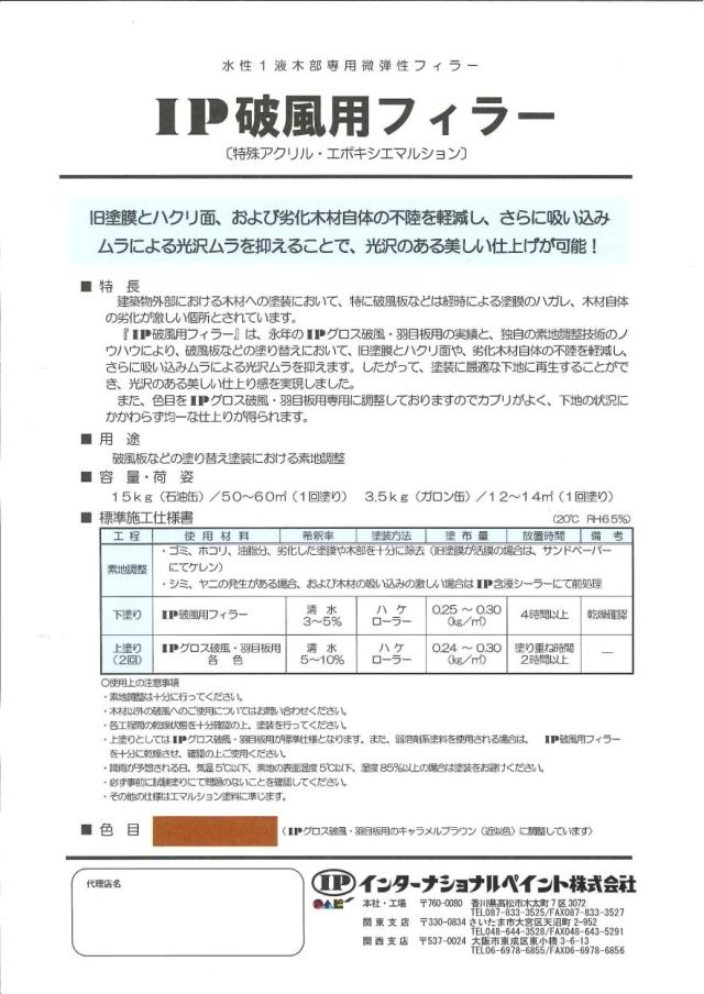 IP破風用フィラー　15kg　（インターナショナルペイント/水性/木部専用/下塗り）_1