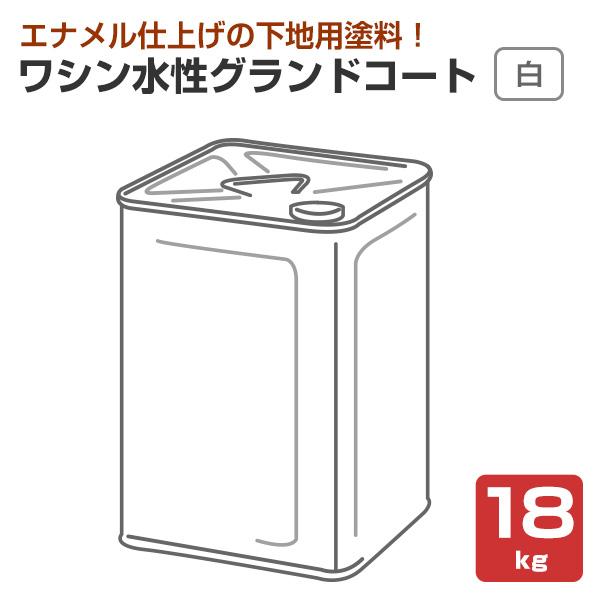 ワシン 水性グランドコート 白 18kg （和信化学工業 木部 エナメル下地用塗料）