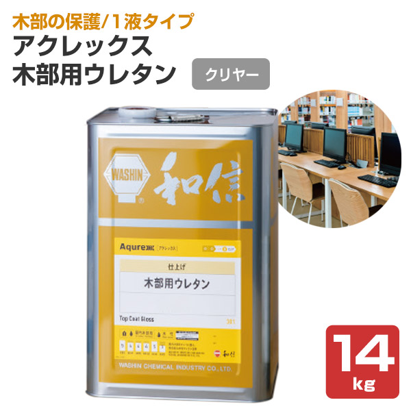 アクレックス 木部用ウレタン クリヤー 14kg （164734/和信化学工業/ Aqurex/水性/屋内/木部用）