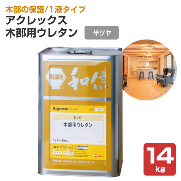 アクレックス 木部用ウレタン 半ツヤ 14kg （164738/和信化学工業/ Aqurex/水性/屋内/木部用）