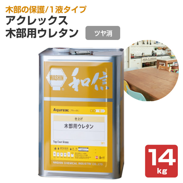 アクレックス 木部用ウレタン ツヤ消 14kg （164736/和信化学工業/ Aqurex/水性/屋内/木部用）