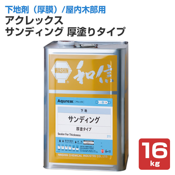 アクレックス サンディング  厚塗りタイプ　16kg  （164755/和信化学工業/ Aqurex/水性/屋内/木部用/下塗塗料）
